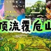 【4-6月】顶流覆卮山|独家两日，情绪拉满的渔裤抓螃蟹，炙烤树棍面包，手工皂派对，卡丁车彩虹滑道挑着玩，攀冰川石浪，赏油菜花梯田！ 商品缩略图0
