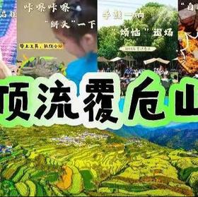 【4-6月】顶流覆卮山|独家两日，情绪拉满的渔裤抓螃蟹，炙烤树棍面包，手工皂派对，卡丁车彩虹滑道挑着玩，攀冰川石浪，赏油菜花梯田！