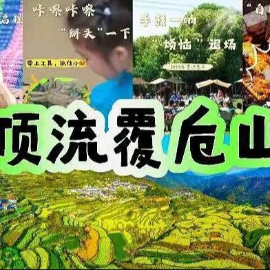 【4-6月】顶流覆卮山|独家两日，情绪拉满的渔裤抓螃蟹，炙烤树棍面包，手工皂派对，卡丁车彩虹滑道挑着玩，攀冰川石浪，赏油菜花梯田！ 商品图0