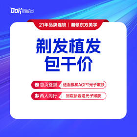 【剃发植发包干】预约到店 专家免费面诊