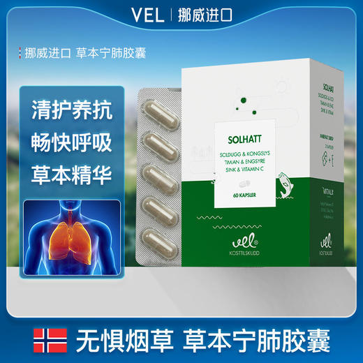 [临期]挪威VEL清肺草本植萃宁肺胶囊烟霾油烟吸烟肺动力60粒/盒 26年6月 商品图0