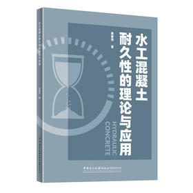 水工混凝土耐久性的理论与应用