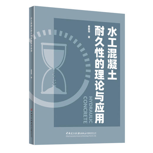 水工混凝土耐久性的理论与应用 商品图0