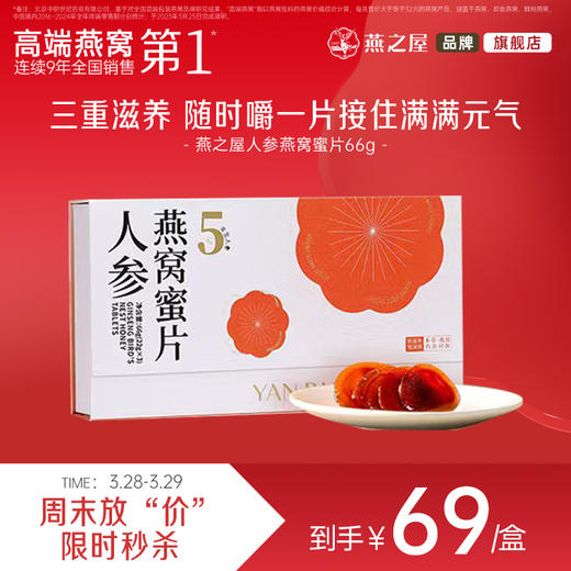 【周末放“价”】燕之屋·燕窝鲜参蜜片66g(22gx3)/盒（每盒不低于36片） 商品图0