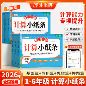 【斗半匠】小学数学计算小纸条1-6年级口算笔算应用思维速算每日一练