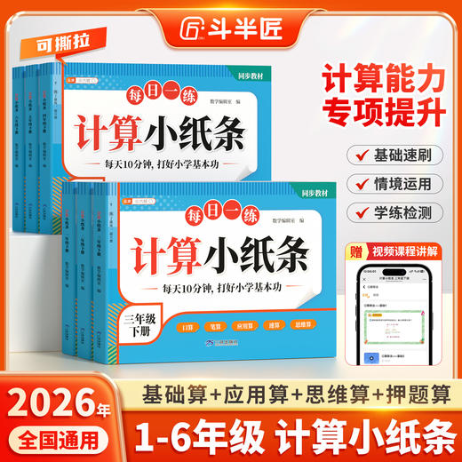 【斗半匠】小学数学计算小纸条1-6年级口算笔算应用思维速算每日一练 商品图0