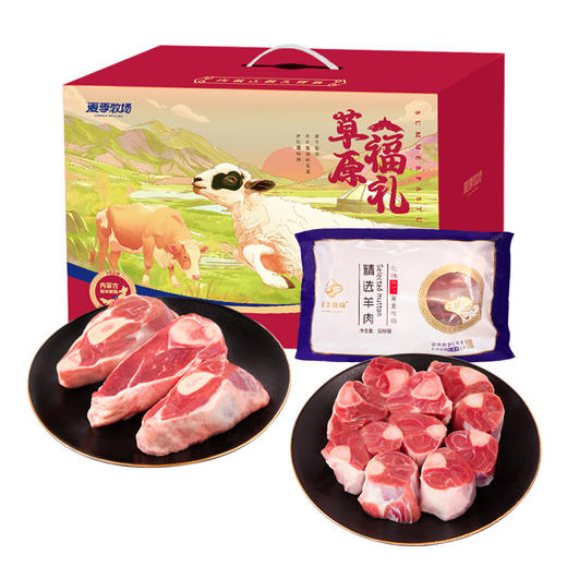 夏季牧场 草原羊肉体验装3斤装 顺丰到家 商品图0