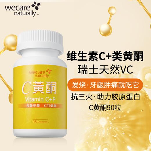 陈俊旭博士wecare naturallyC黄酮天然维生素vc美白合成胶原蛋白 商品图1