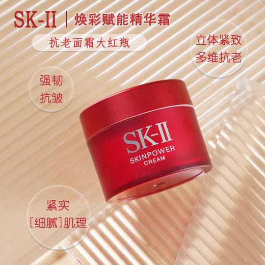 春季焕新【全球购】SK-II大红瓶面霜中样15g 面霜滋润版·现货速达 商品图1