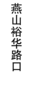 【JL】定制灯箱片 贴条 交货周期1天 商品缩略图10