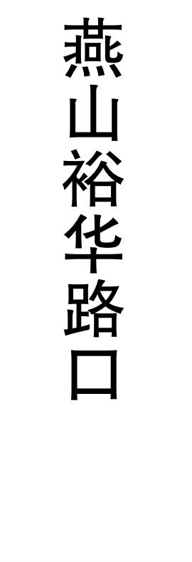 【JL】定制灯箱片 贴条 交货周期1天 商品图10
