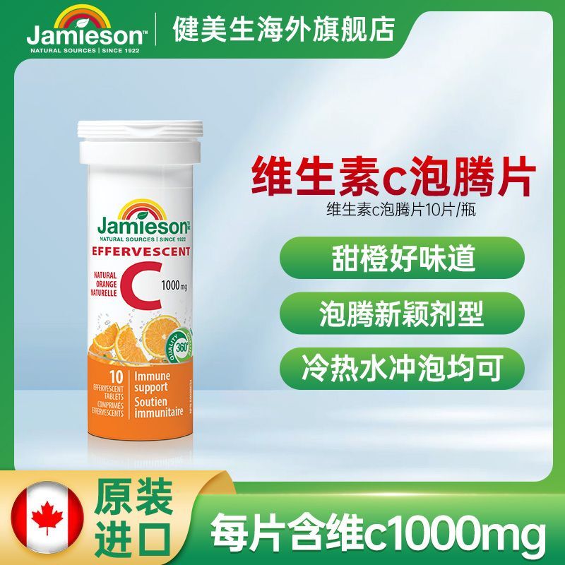 【品牌发货】Jamieson健美生维生素C泡腾片10片嫩白肌肤片剂