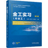 金工实习 冷加工 第5版 张福豹 教材 9787111799962 机械工业出版社 商品缩略图0
