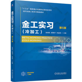 金工实习 冷加工 第5版 张福豹 教材 9787111799962 机械工业出版社