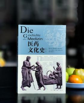 【特惠】《医药文化史》，平装，16开，[德]卡尔格・德克尔著，生活·读书·新知三联书店2019年，424面，定价:78.00元，售价31