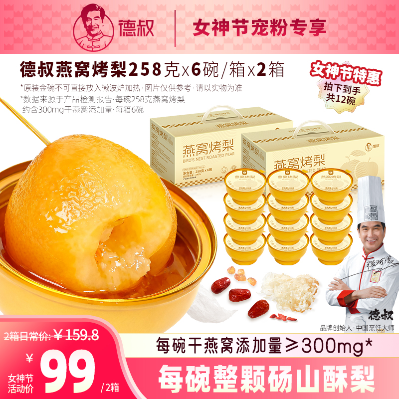 【限时秒杀·不叠加复购礼使用】燕窝烤梨258g*6碗盒装礼盒*2盒·膳食纤维·【2025·9月生产日期】【常温储存】