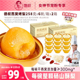 【限时秒杀·不叠加复购礼使用】燕窝烤梨258g*6碗盒装礼盒*2盒·膳食纤维·【2025·9月生产日期】【常温储存】