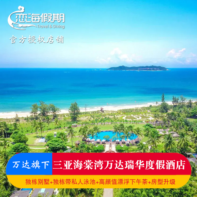 淡季预售不约可退   三亚海棠湾万达瑞华度假酒店