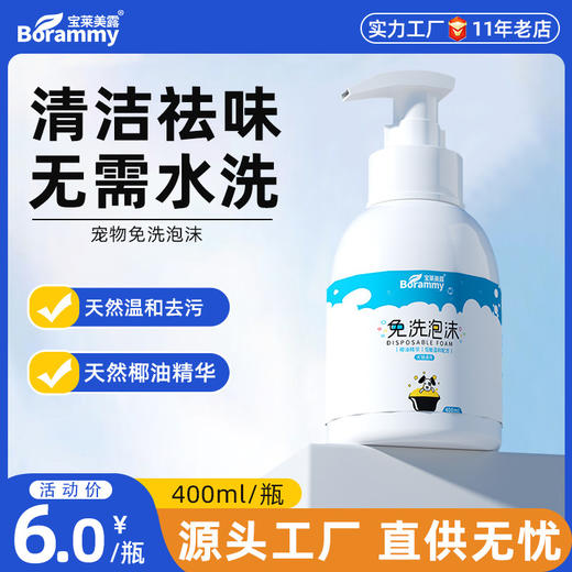 宝莱美露免洗泡沫 免水洗 犬猫通用，植物提取精华，温和不刺激 商品图0