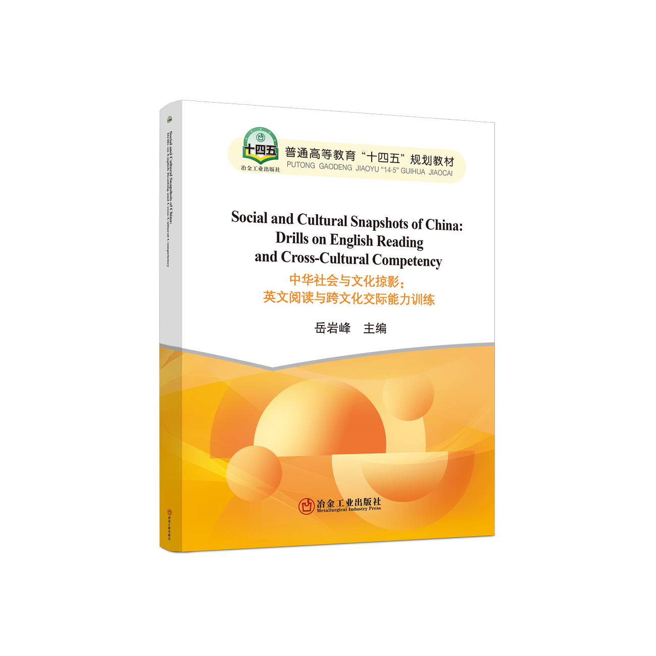 Social and Cultural Snapshots of China: Drills on English Reading and Cross-Cultural Competency