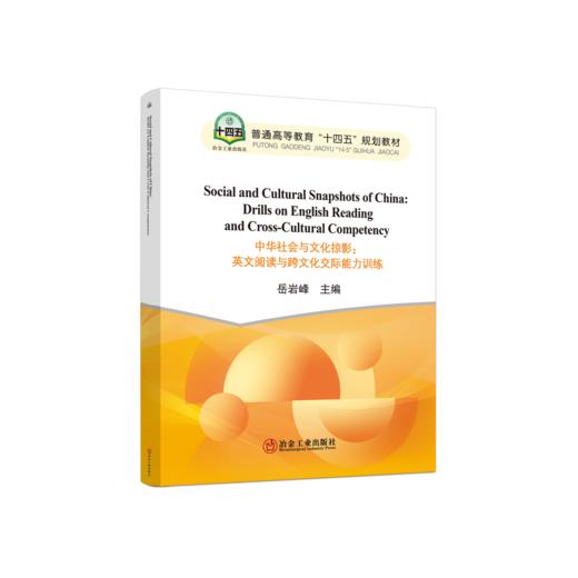 Social and Cultural Snapshots of China: Drills on English Reading and Cross-Cultural Competency 商品图0