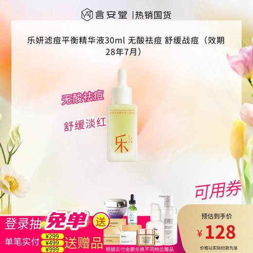 【到手42ml】乐妍滤痘平衡精华液30ml 无酸祛痘 舒缓战痘（效期28年7月） 商品图0