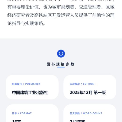 高铁站区人群画像与集聚影响机制研究 商品图4