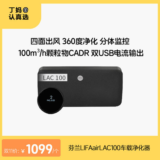 芬兰LIFAair LAC100车载净化器 商品图0