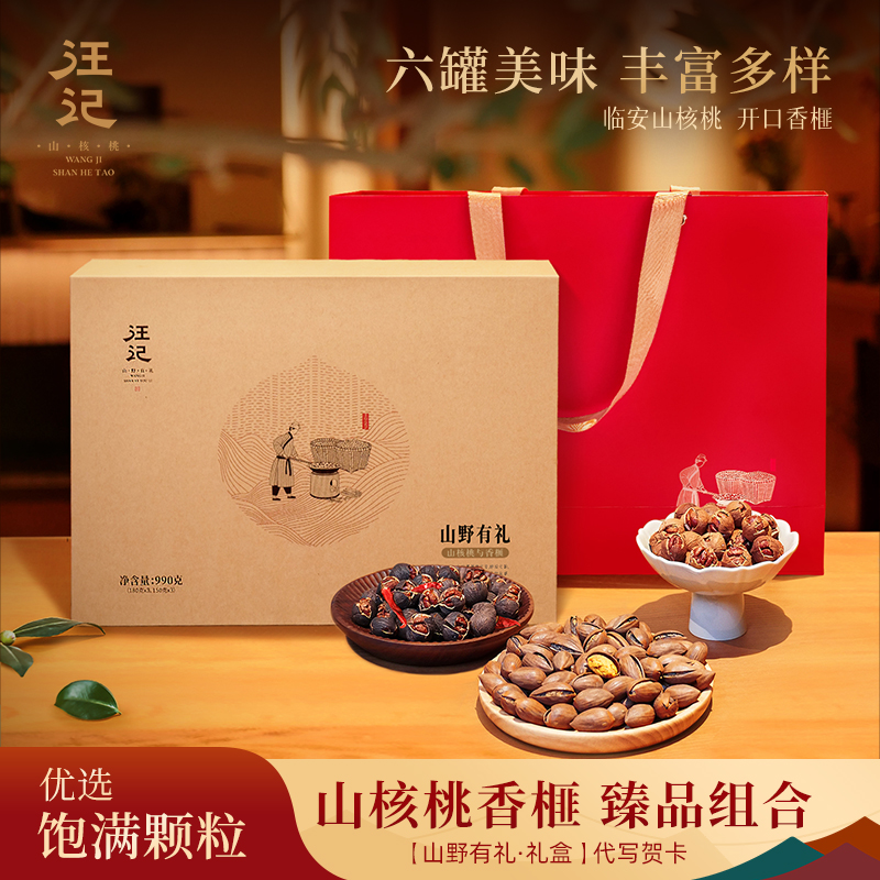 【山核桃香榧组合礼盒】汪记山野有礼山核桃手剥水煮开口香榧组合礼盒净重990g