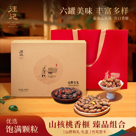 【山核桃香榧组合礼盒】汪记山野有礼山核桃手剥水煮开口香榧组合礼盒净重990g 商品图0