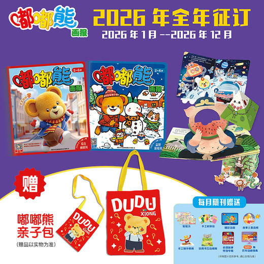 【现货发货】嘟嘟熊画报2026全年/半年订阅（2-6岁适读)  订阅全年 送 红袋鼠拆拆乐惊喜盲盒 / 快乐成长留声机 / 侦探游戏棋 / 亲子包 四选一 商品图2
