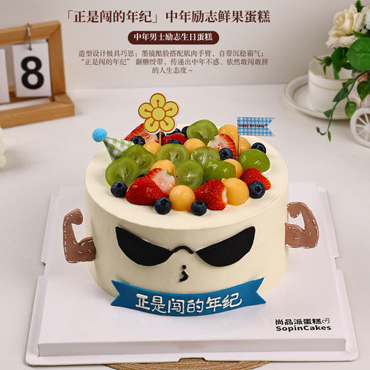 「正是闯的年纪」中年励志鲜果蛋糕，用甜蜜为每一段闯劲十足的中年时光加冕【惠州】 商品图1