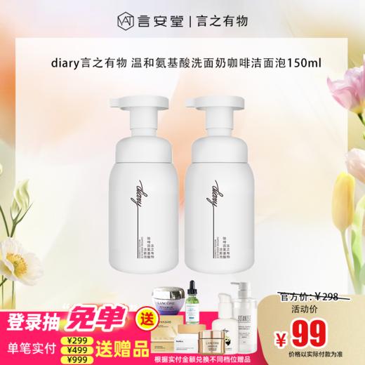 【言之有物专区】diary言之有物 咖啡小奶泡 温和氨基酸洗面奶洁面泡150ml*2 商品图0