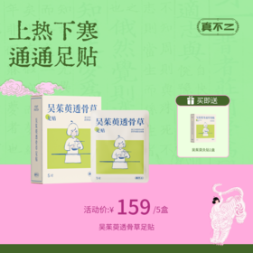 少量现货！【真不二】吴茱萸系列新品透骨草足贴5盒装套组（限时送同款灸贴）Y