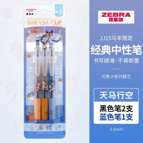斑马JJ15马年限定中性笔 龙马精神/3支装