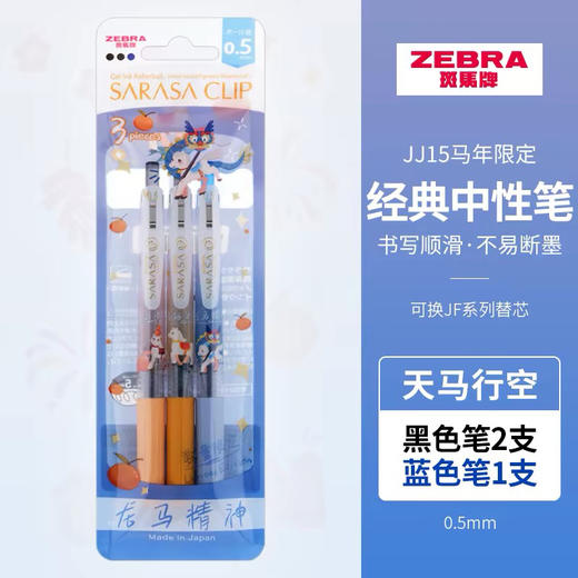 斑马JJ15马年限定中性笔 龙马精神/3支装 商品图0