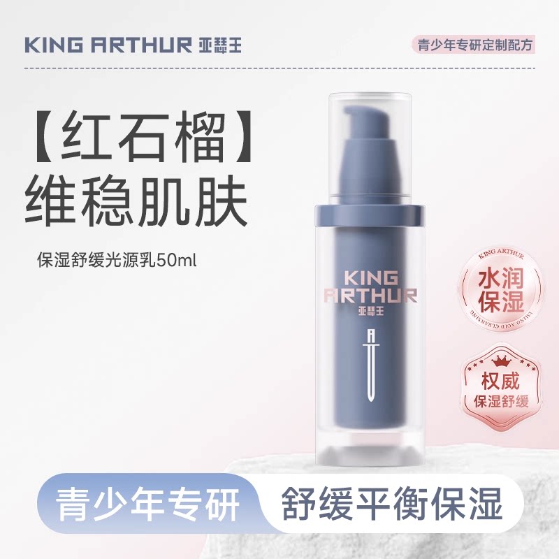 【保湿光源乳】亚瑟王 · 红石榴保湿舒缓光源乳补水保湿护肤品青少年专研