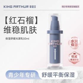 【保湿光源乳】亚瑟王 · 红石榴保湿舒缓光源乳补水保湿护肤品青少年专研
