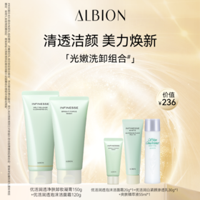 ALBION澳尔滨光嫩洁面卸妆套装
