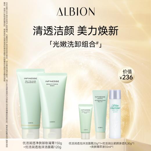ALBION澳尔滨光嫩洁面卸妆套装 商品图0