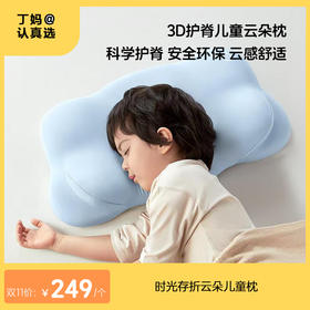 时光存折云朵儿童枕护脊护颈枕透气宝宝枕头