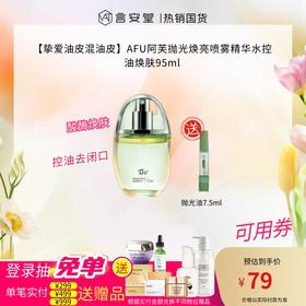 【重磅新品❗】阿芙莓酶抛光喷雾95ml
