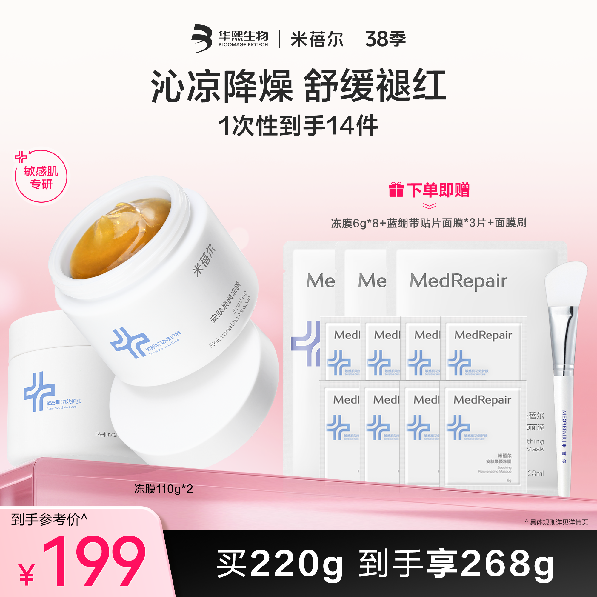 【❤38焕新季】米蓓尔安肤焕颜冻膜110g*2 买220g到手享268g