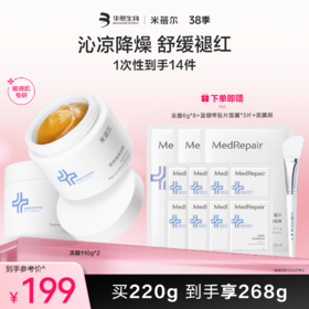 【❤38焕新季】米蓓尔安肤焕颜冻膜110g*2 买220g到手享268g