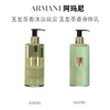 【女神节特惠】Armani阿玛尼高定私藏香氛玉龙茶香身体乳护理 沐浴露400ml 商品缩略图0