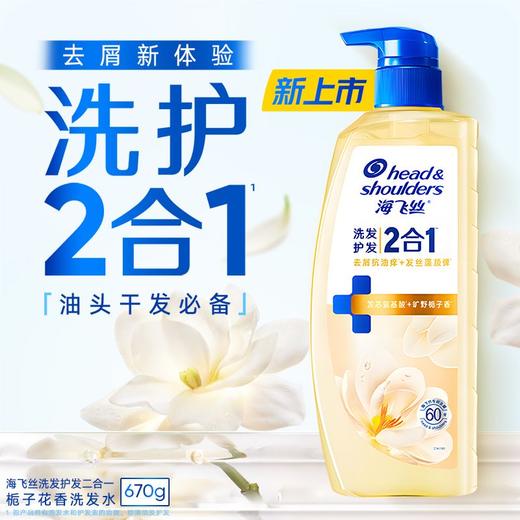 海飞丝 洗发护发二合一栀子花香洗发水 670g/瓶 商品图1