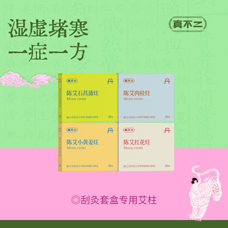 【真不二】陈艾石菖蒲肉桂小黄姜红花艾炷（4款可选）