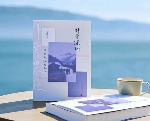 群青深处：日内瓦旅居札记  聂晓阳/著 商品图4