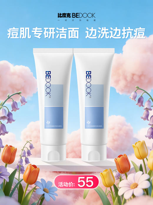 比度克氨基酸净透洁面乳120ml 清爽控油温和深层清洁毛孔油皮痘肌洗面奶 商品图0