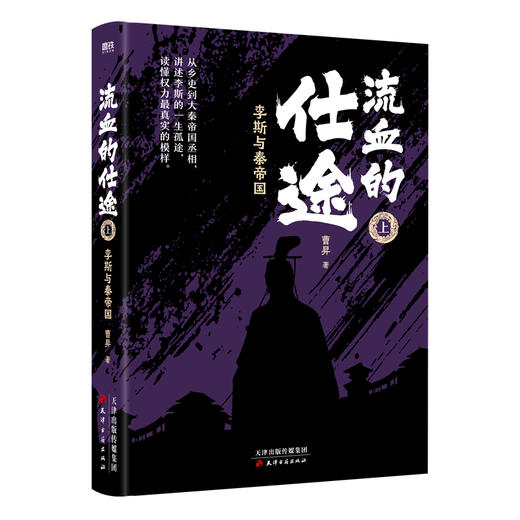 流血的仕途：李斯与秦帝国（全二册2026版） 曹昇著 商品图1
